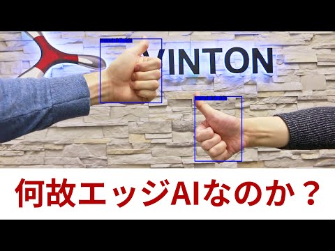 何故エッジAIなのか？ AvintonジャパンのエッジAIカメラ