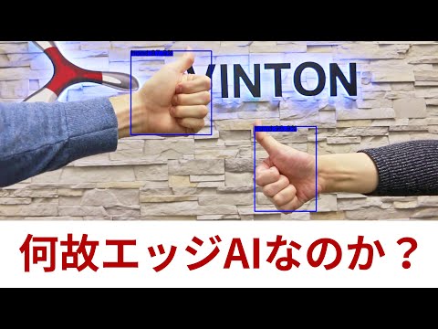 何故エッジAIなのか？ AvintonジャパンのエッジAIカメラ