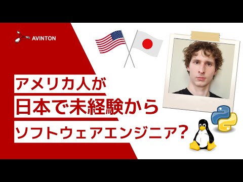 アメリカ人が日本で未経験からソフトエンジニアに？