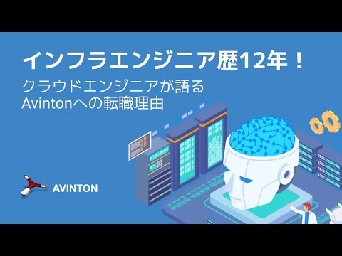 【中途入社エンジニアのキャリアアップストーリー】インフラエンジニア歴12年！クラウドエンジニアが語るAvintonへの転職理由