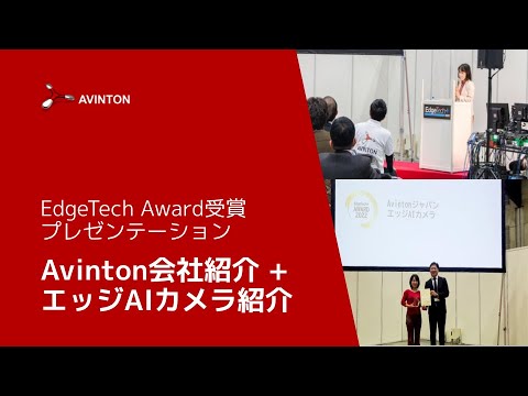 横浜パシフィコEdgeTech Award受賞プレゼンテーション（Avinton会社紹介 + エッジAIカメラ紹介）