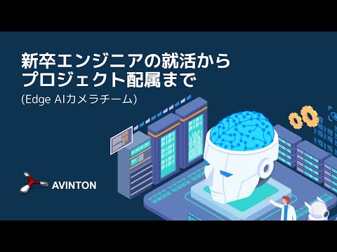 【新卒エンジニアの就活からプロジェクト配属まで】自社ソリューション Edge AIカメラチーム配属