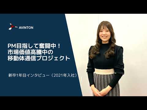 【PM目指して奮闘中！市場価値高騰中の移動体通信プロジェクト】新卒1年目インタビュー