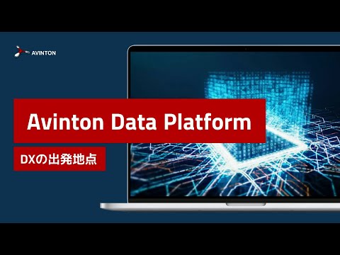 ビッグデータ×AIの次世代データプラットフォーム【Avinton Data Platform】