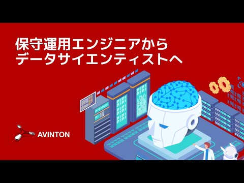 運用保守補佐からデータサイエンティストへ【中途入社エンジニアのキャリアアップストーリー】