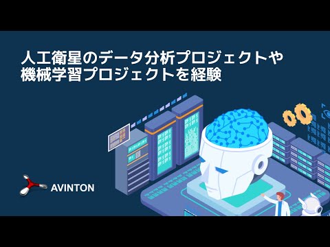 【中途入社エンジニアのキャリアアップストーリー】人工衛星のデータ分析プロジェクトや機械学習プロジェクトを経験