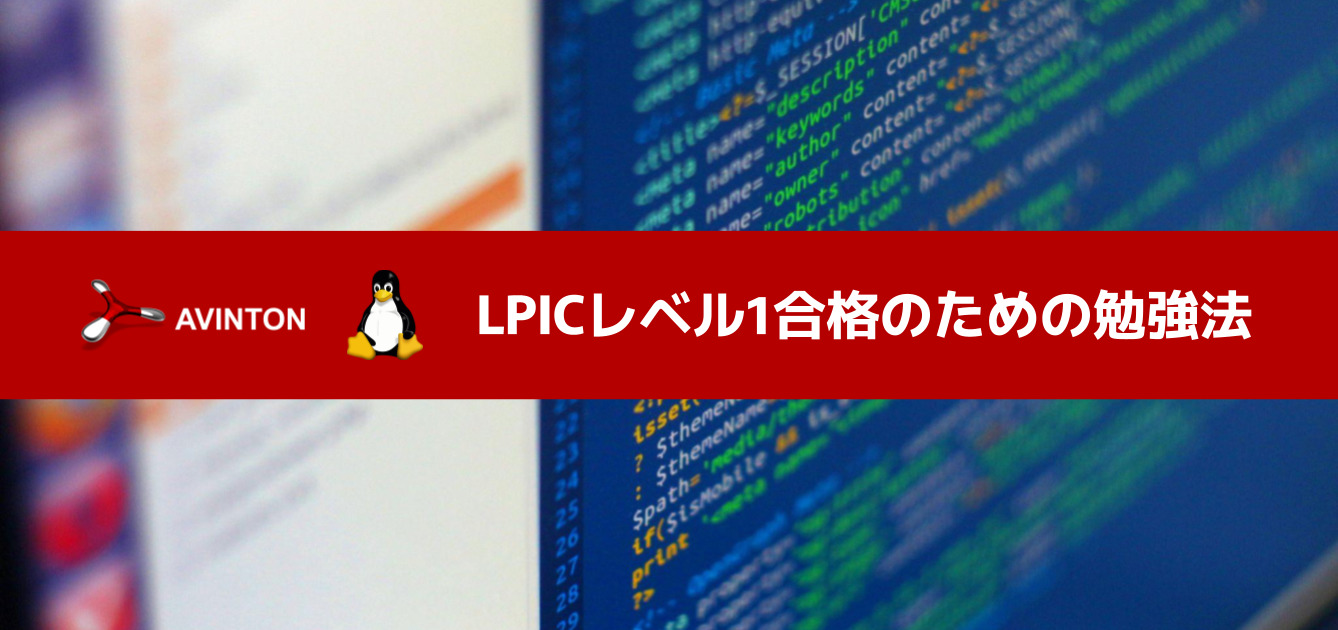 LPIC1 合格のための勉強法