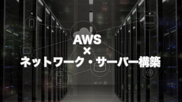 Amazonec2とvpcでネットワークとサーバーを構築しよう Avinton Japan