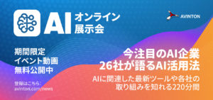 【AIオンライン展示会】今注目のAI企業26社が語るAI活用法