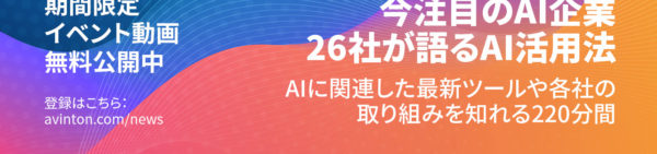【AIオンライン展示会】今注目のAI企業26社が語るAI活用法