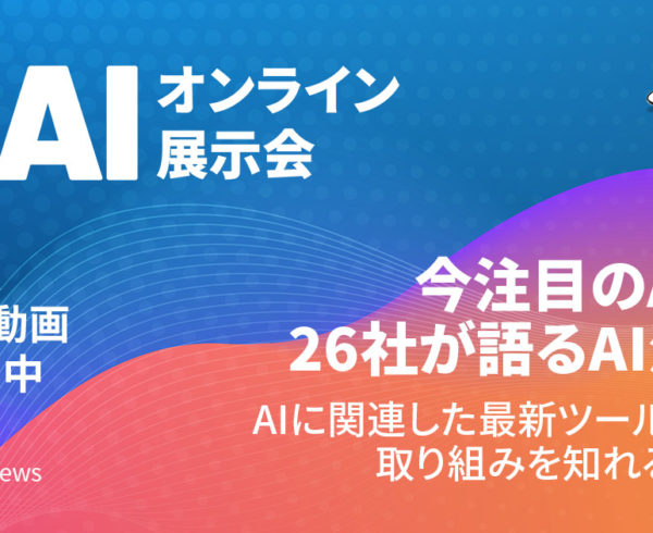 【AIオンライン展示会】今注目のAI企業26社が語るAI活用法