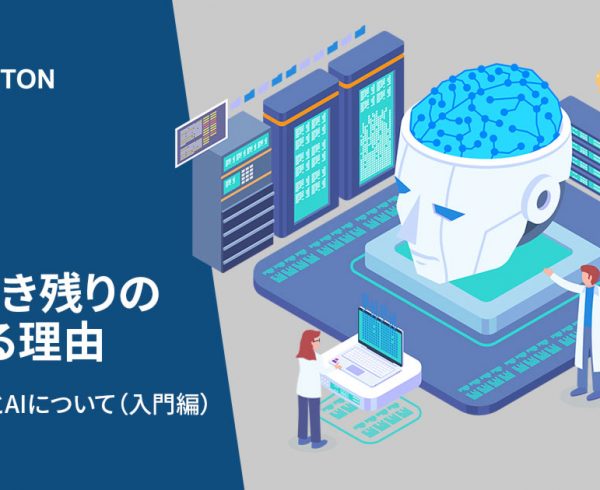 DXが生き残りの鍵となる理由 – ビッグデータとAIについて（入門編）