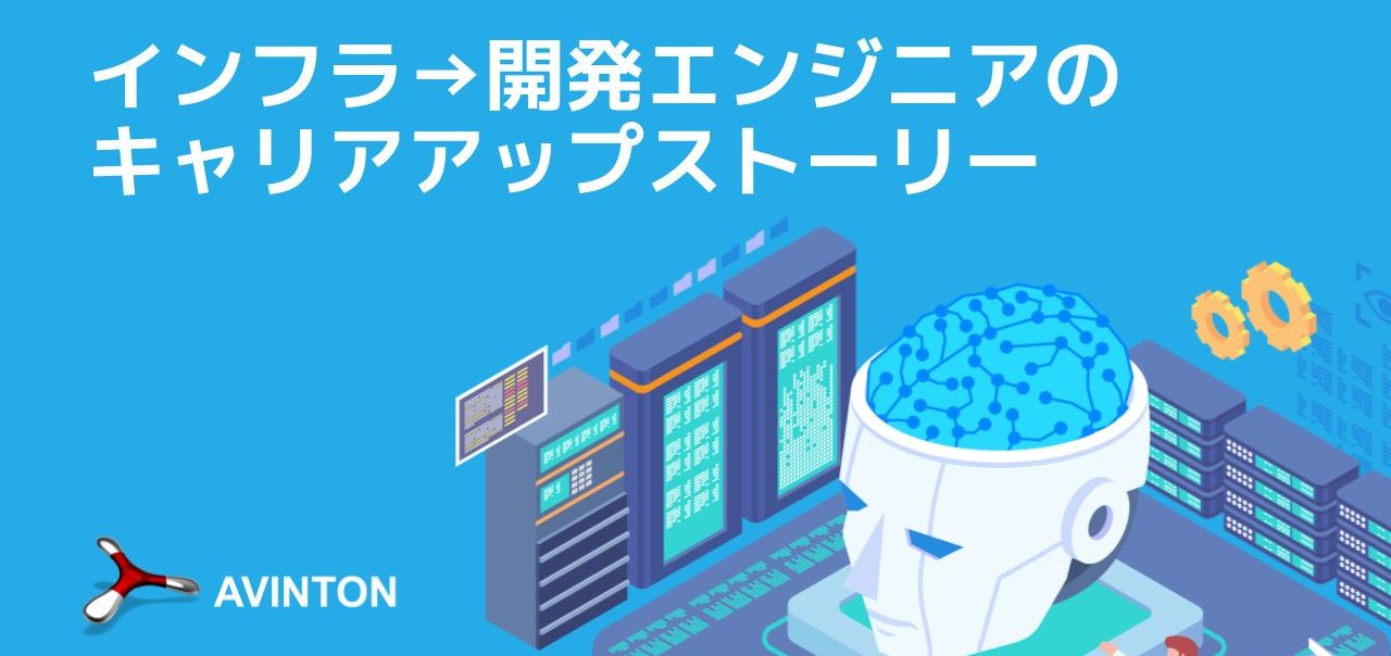 インフラ 開発へ キャリアチェンジインタビュー Avintonジャパン株式会社