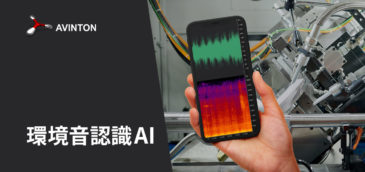 環境音認識AI：音の力でDXを推進
