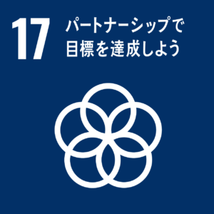 SDGs目標:パートナーシップで目標を達成しよう