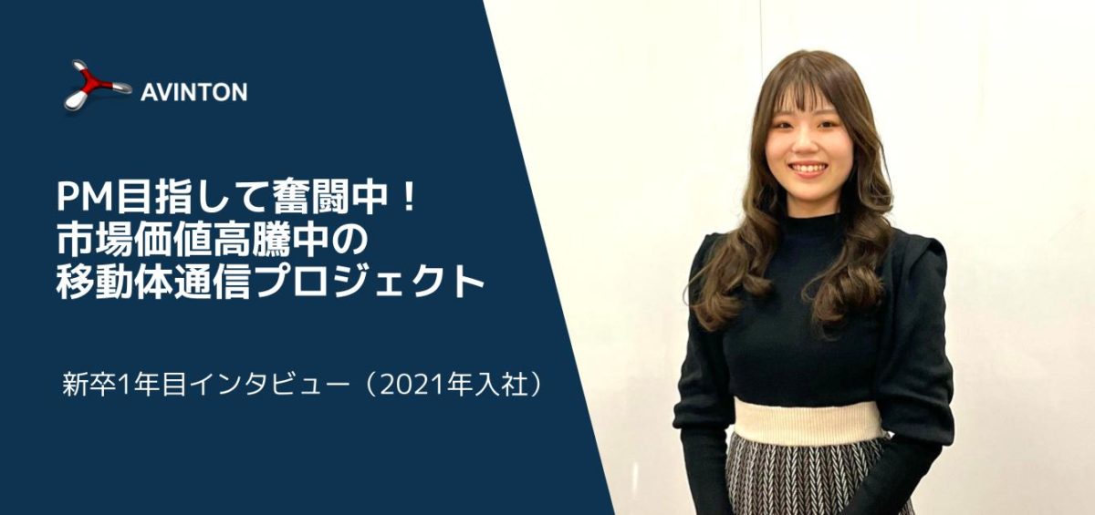 【新卒1年目インタビュー】PM目指して奮闘中！市場価値高騰中の移動体通信プロジェクト Header