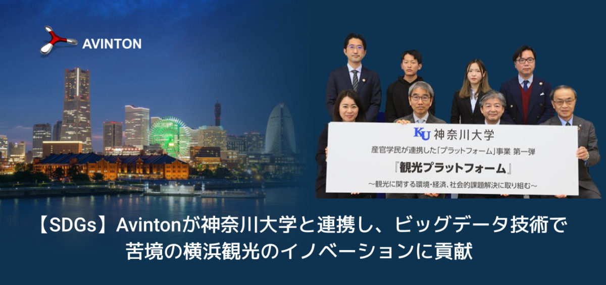 【SDGs】Avintonが神奈川大学と連携し、ビッグデータ技術で苦境の横浜観光のイノベーションに貢献