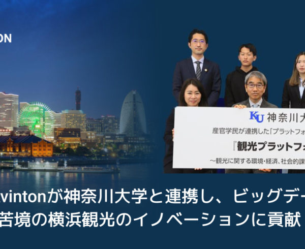 【SDGs】Avintonが神奈川大学と連携し、ビッグデータ技術で苦境の横浜観光のイノベーションに貢献