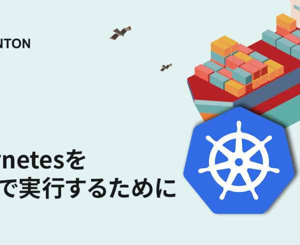 Kubernetesをエッジで実行するために
