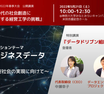 公益社団法人　日本経営工学会様が主催する「2022年　春季大会」に、弊社中瀬代表が登壇します