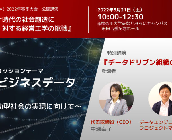 公益社団法人　日本経営工学会様が主催する「2022年　春季大会」に、弊社中瀬代表が登壇します