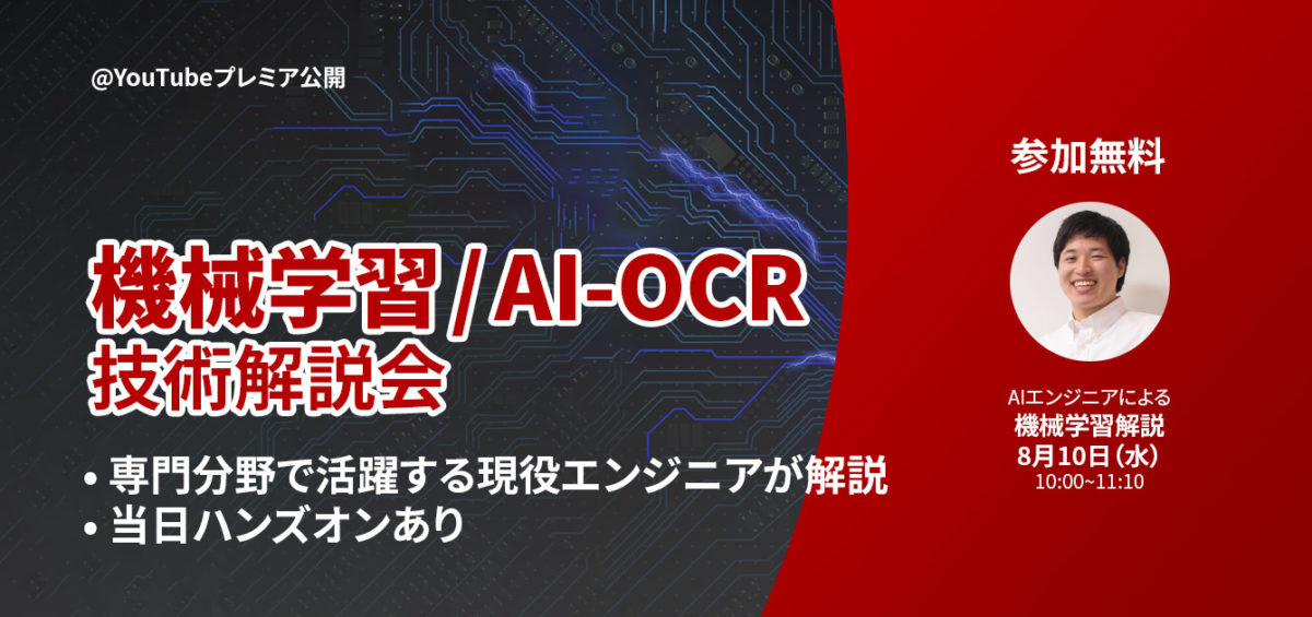 【機械学習 / AI-OCR】エンジニア技術解説会ウェビナー