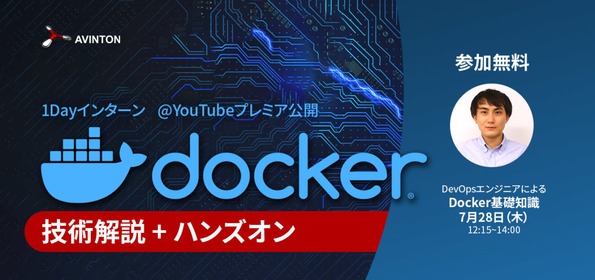 Docker技術解説+ハンズオン（1Dayインターン）