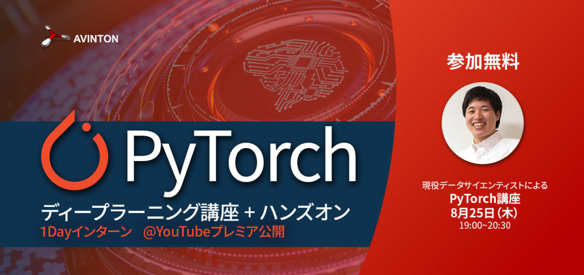 PyTorchで実装するディープラーニング講座+ハンズオン（1Dayインターン）～現役エンジニア/データサイエンティストが直接レクチャー！～