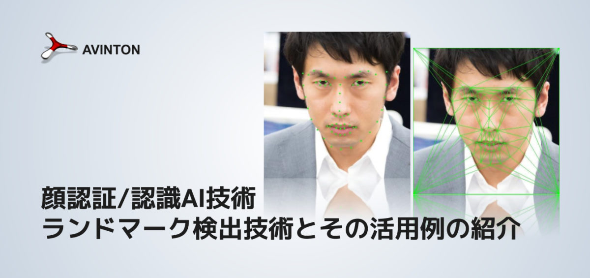 顔認証/認識AI技術ーランドマーク検出技術とその活用例の紹介