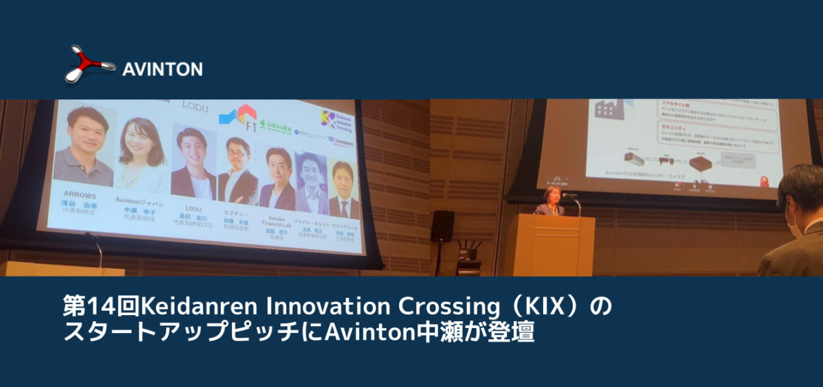 第14回Keidanren Innovation Crossing（KIX）のスタートアップピッチにAvinton中瀬が登壇