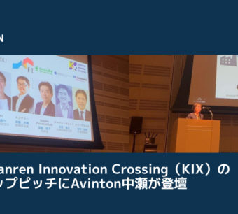 第14回Keidanren Innovation Crossing（KIX）のスタートアップピッチにAvinton中瀬が登壇