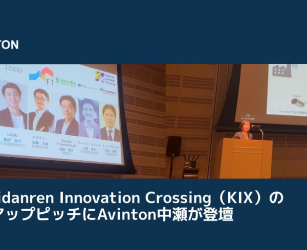 第14回Keidanren Innovation Crossing（KIX）のスタートアップピッチにAvinton中瀬が登壇