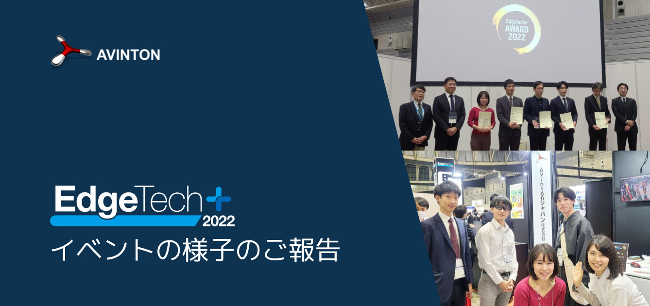 EdgeTech+ 2022 イベントの様子のご報告