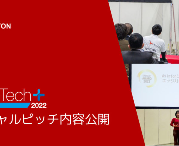 EdgeTech+ 2022 スペシャルピッチ内容公開