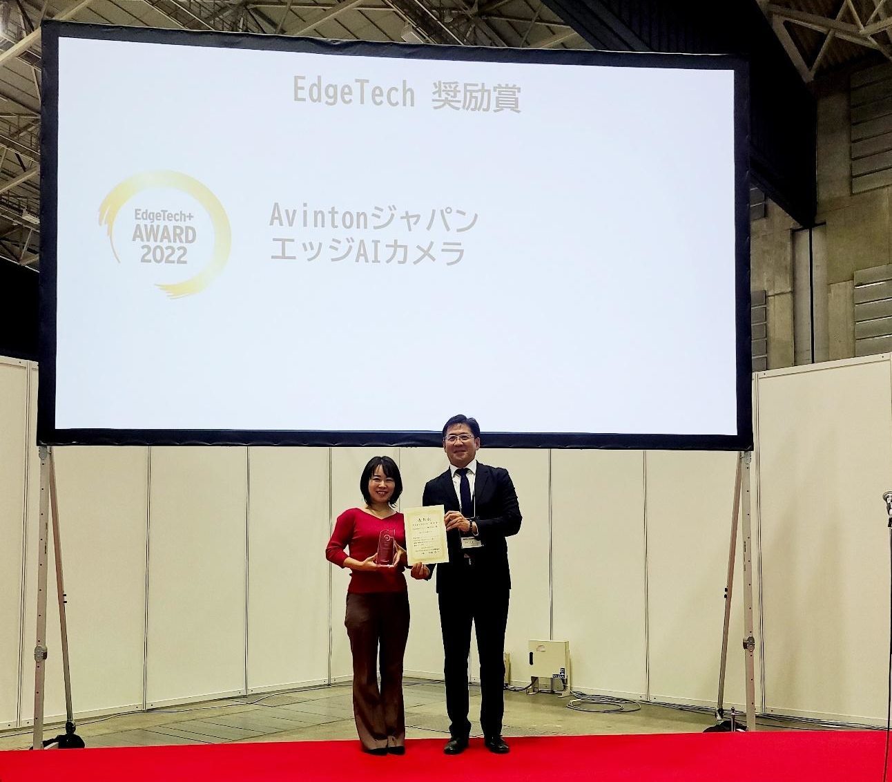 EdgeTech+ 2022 エッジ AIカメラ 奨励賞 授賞式