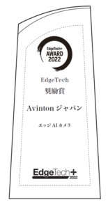 EdgeTech+ 2022 Aword奨励賞をAvintonのエッジAIカメラが受賞