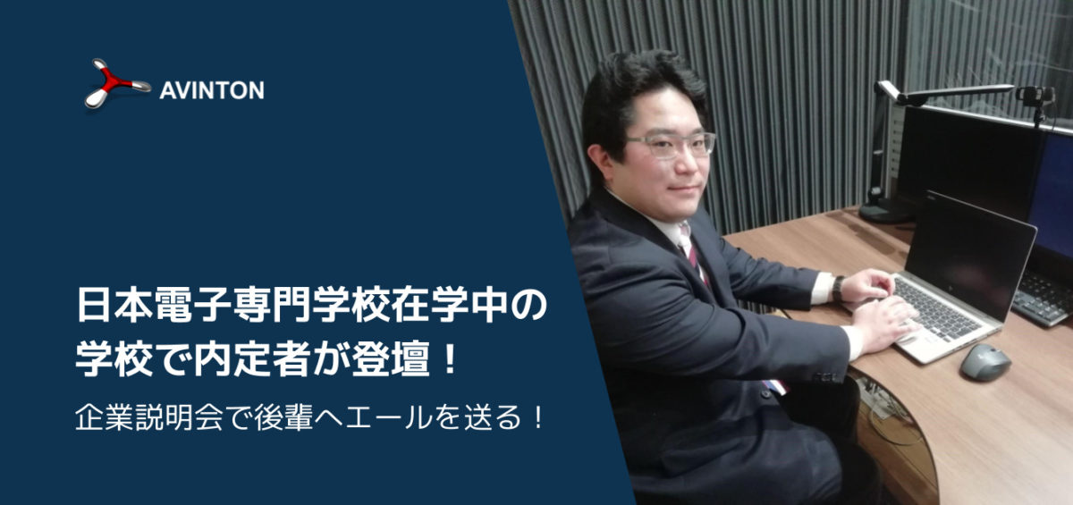 日本電子専門学校在学中の 学校で内定者が登壇！ 企業説明会で後輩へエールを送る！