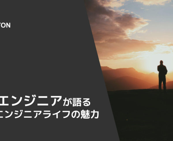 シニアエンジニアが語るAvintonエンジニアライフの魅力