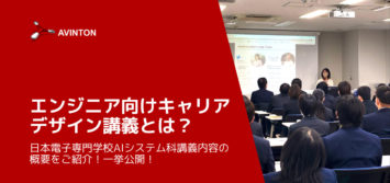 エンジニア向けキャリアデザイン講義とは？日本電子専門学校AIシステム科講義内容の概要をご紹介！一挙公開！