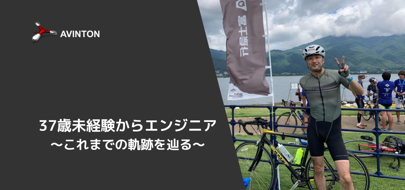 37歳未経験からエンジニアを初めて6年間。これまでの軌跡を辿る