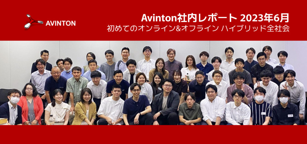 Avinton社内レポート 2023年6月 初めてのオンライン&オフライン ハイブリッド全社会