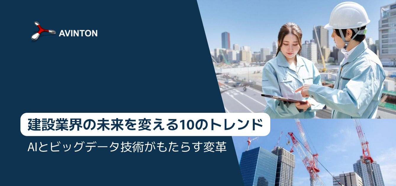 建設業界の未来を変える10のトレンド：AIとビッグデータ技術がもたらす変革