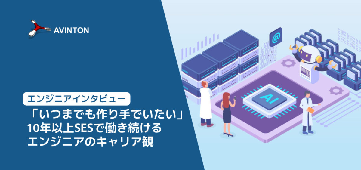 エンジニアインタビュー：「いつまでも作り手でいたい」10年以上SESで働き続けるエンジニアのキャリア観