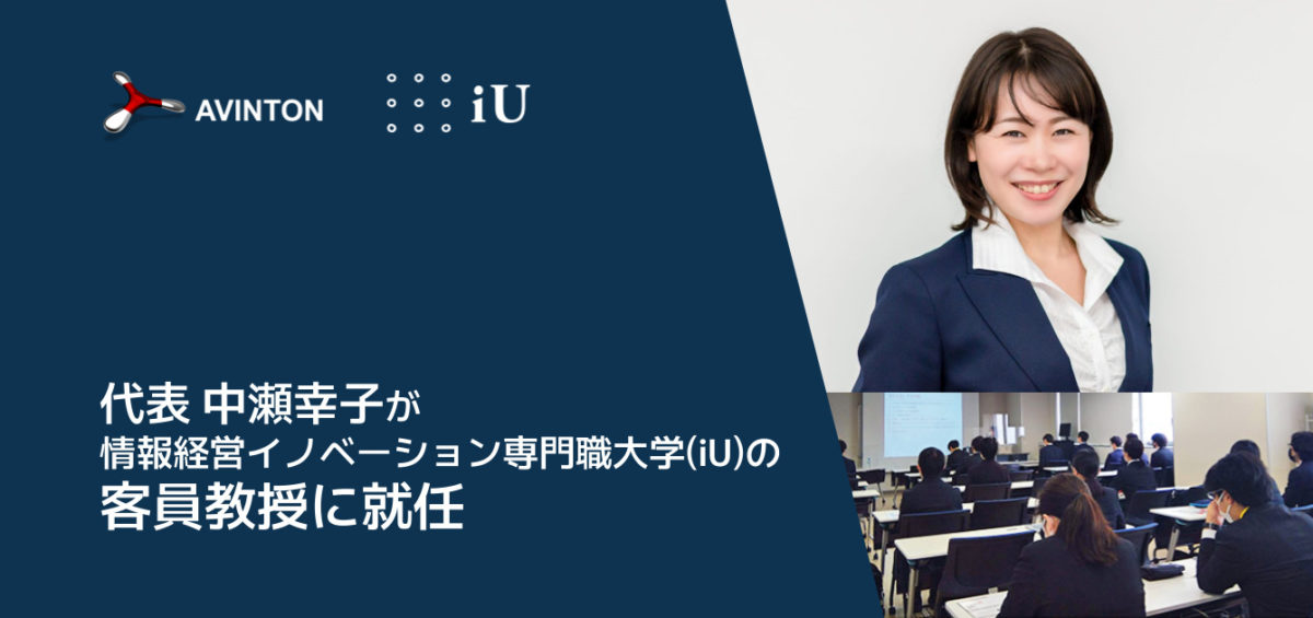 代表 中瀬幸子が情報経営イノベーション専門職大学(iU)の客員教授に就任