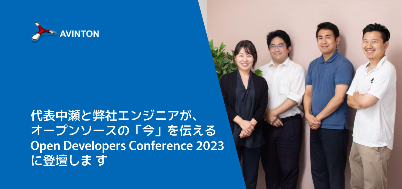 代表中瀬と弊社エンジニアが、オープンソースの「今」を伝える　Open Developers Conference 2023に登壇しま す