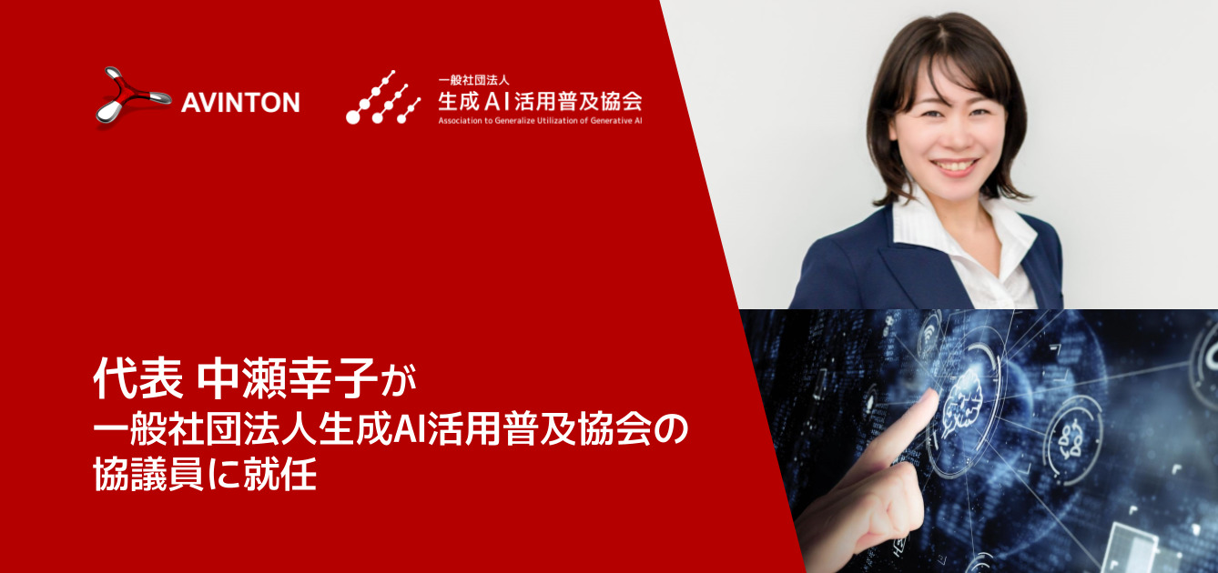 代表 中瀬幸子が一般社団法人生成AI活用普及協会の協議員に就任