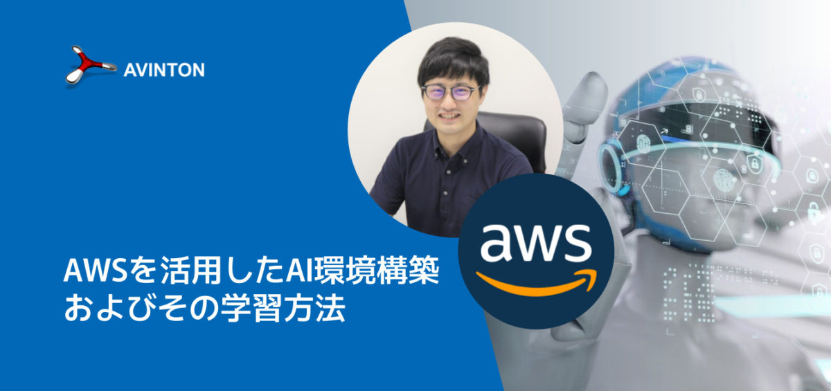 AWSを活用したAI環境構築およびその学習方法