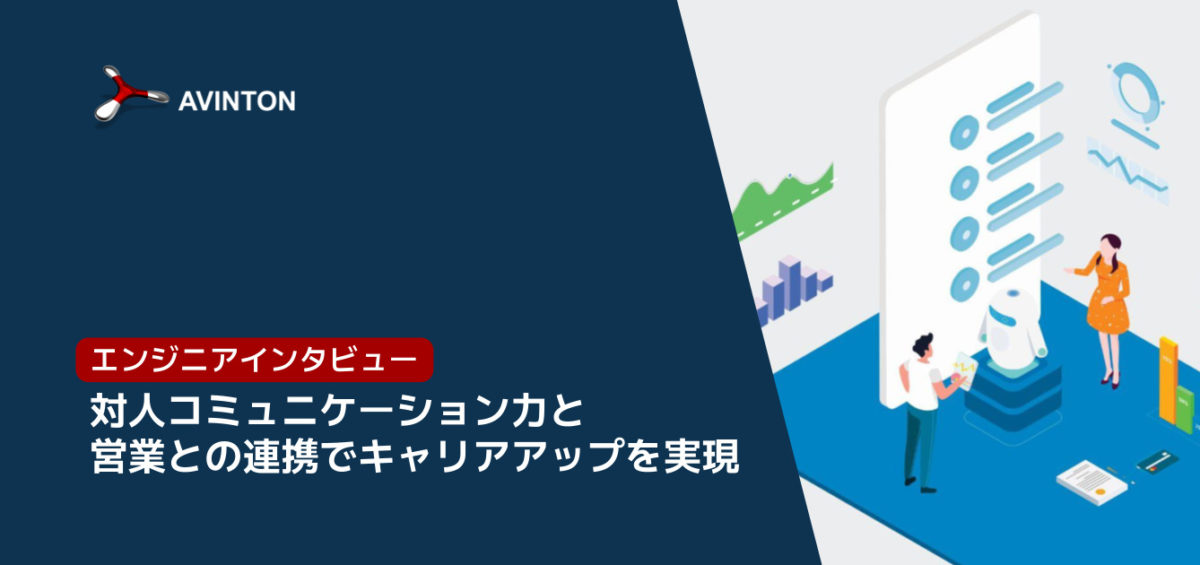 エンジニアインタビュー：対人コミュニケーション力と営業との連携でキャリアアップを実現