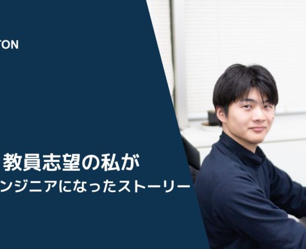 教員志望の私がインフラエンジニアになったストーリー