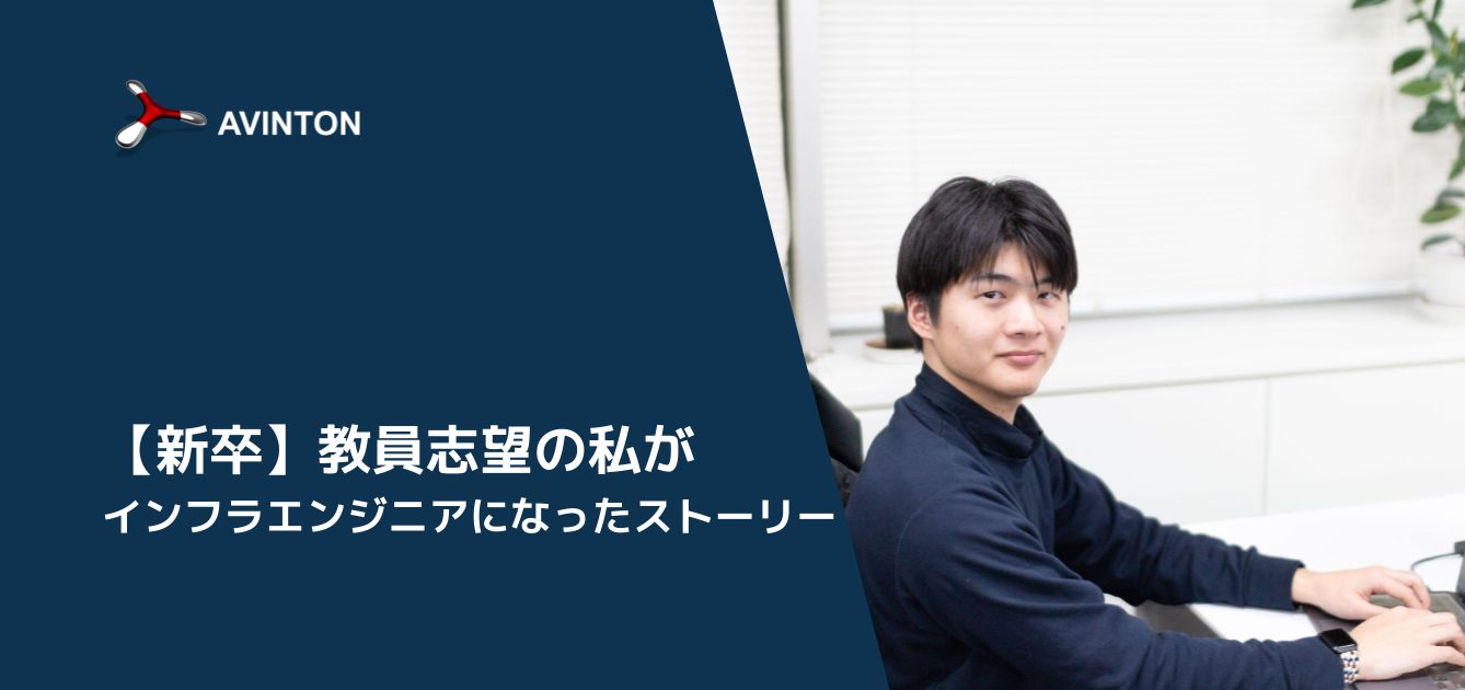 教員志望の私がインフラエンジニアになったストーリー